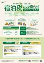 北海道宿泊税北海道ポスター.